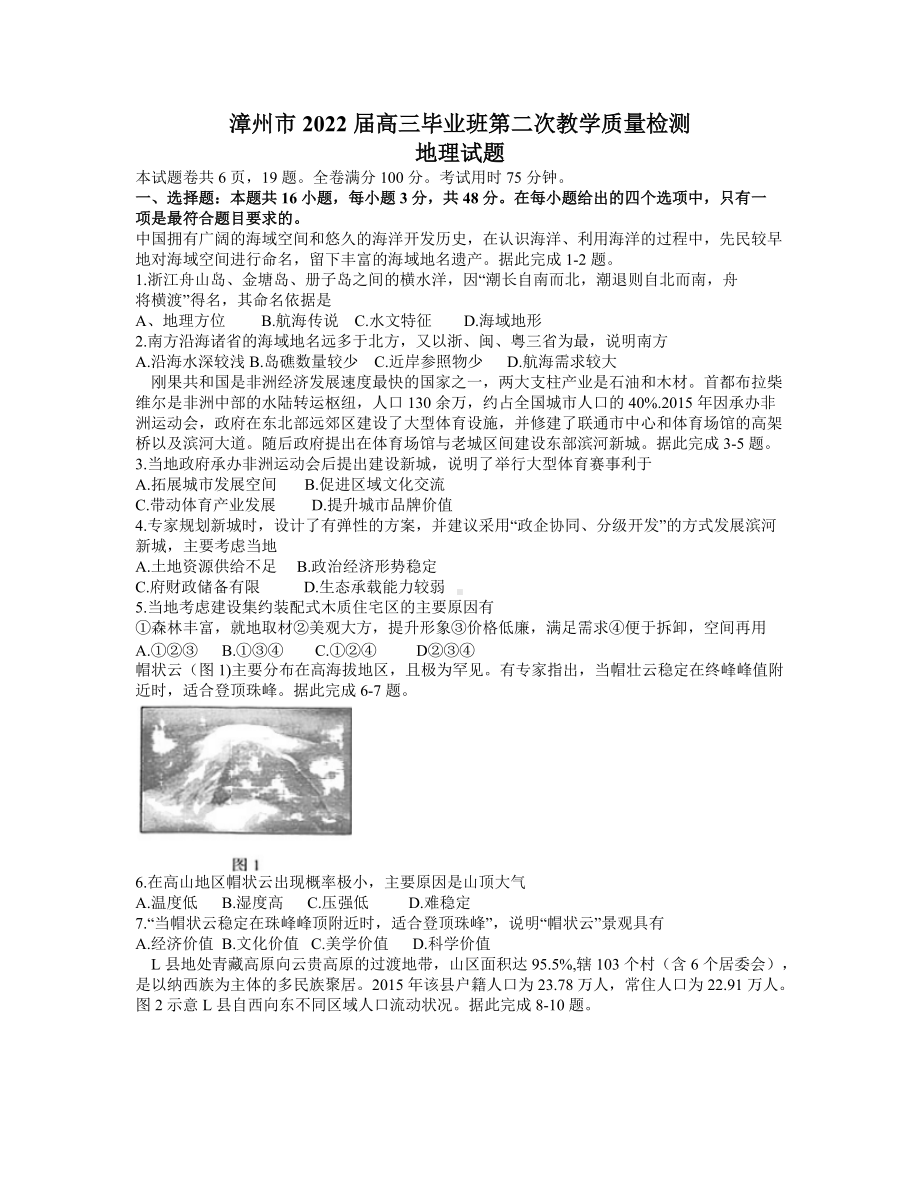 2022届福建省漳州市高三下学期二模考试地理 试题（含答案）.doc_第1页