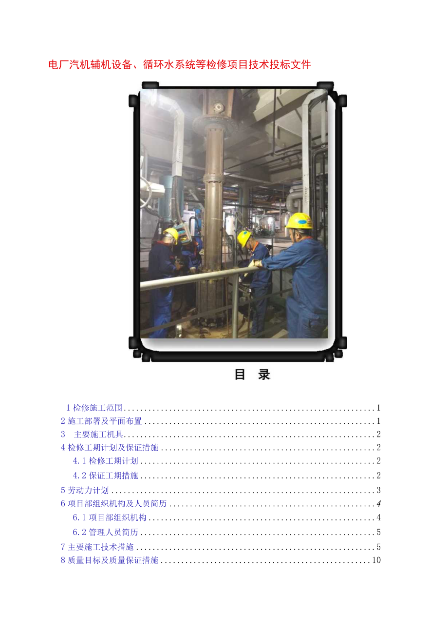 电厂汽机辅机设备、循环水系统等检修项目技术投标文件.docx_第1页