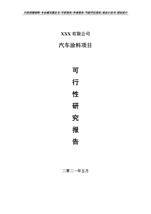 汽车涂料项目可行性研究报告申请建议书.doc