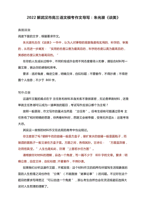 2022解武汉市高三语文模考作文导写：朱光潜《谈美》（附文题详解及范文）.docx