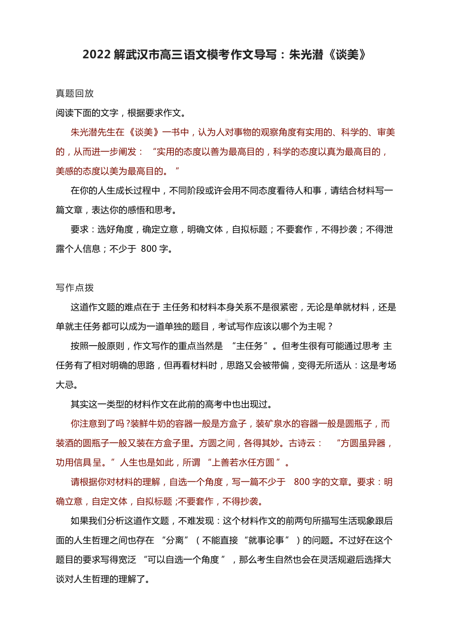 2022解武汉市高三语文模考作文导写：朱光潜《谈美》（附文题详解及范文）.docx_第1页