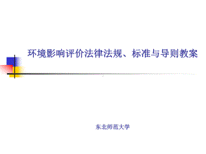 环境影响评价法律法规教案(2010)全套教学课件PPT.ppt