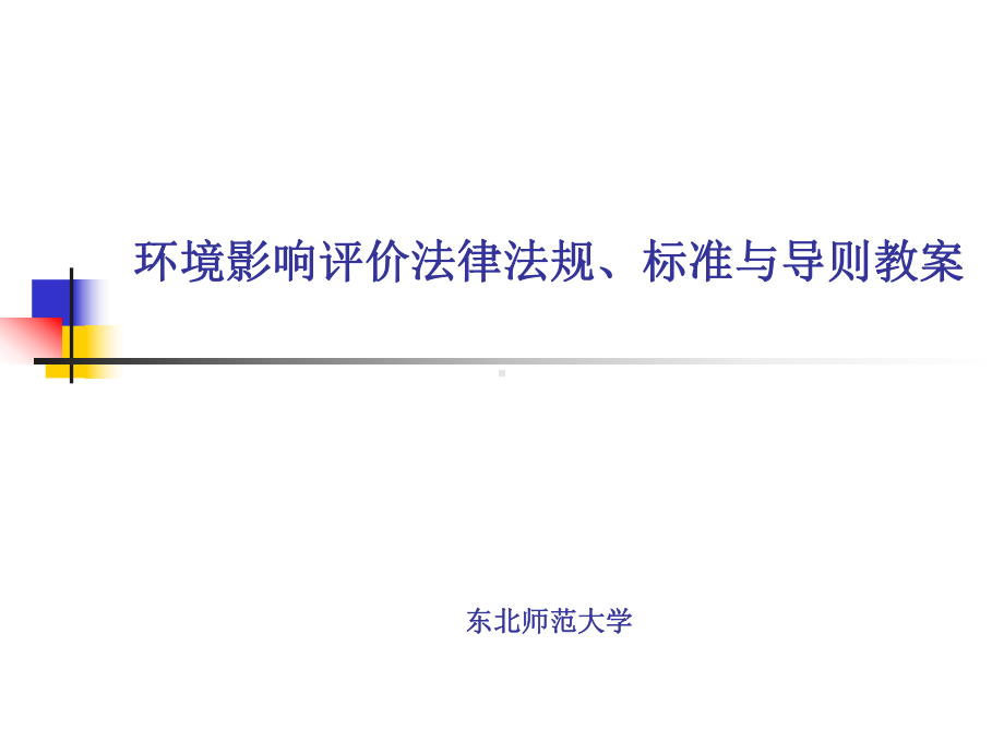 环境影响评价法律法规教案(2010)全套教学课件PPT.ppt_第1页