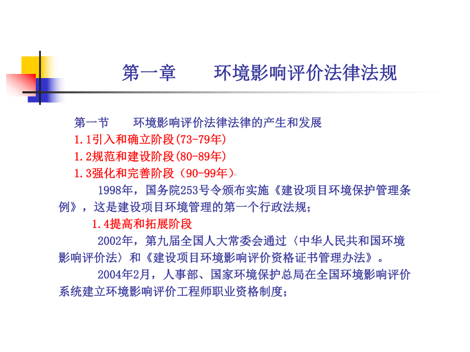 环境影响评价法律法规教案(2010)全套教学课件PPT.ppt_第2页