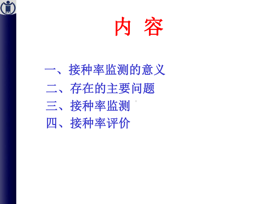 接种率监测与评价-PPT课件.ppt_第2页