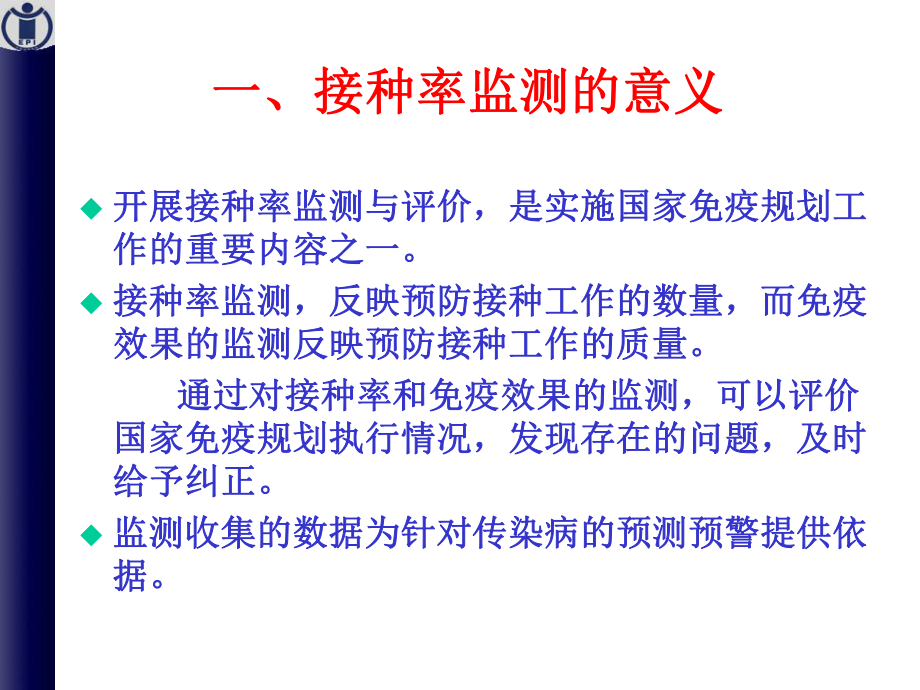 接种率监测与评价-PPT课件.ppt_第3页