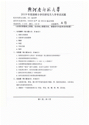 2019年河南师范大学考研专业课试题891鱼类学.pdf