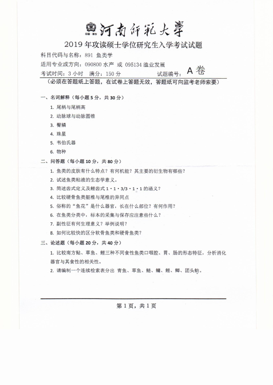 2019年河南师范大学考研专业课试题891鱼类学.pdf_第1页