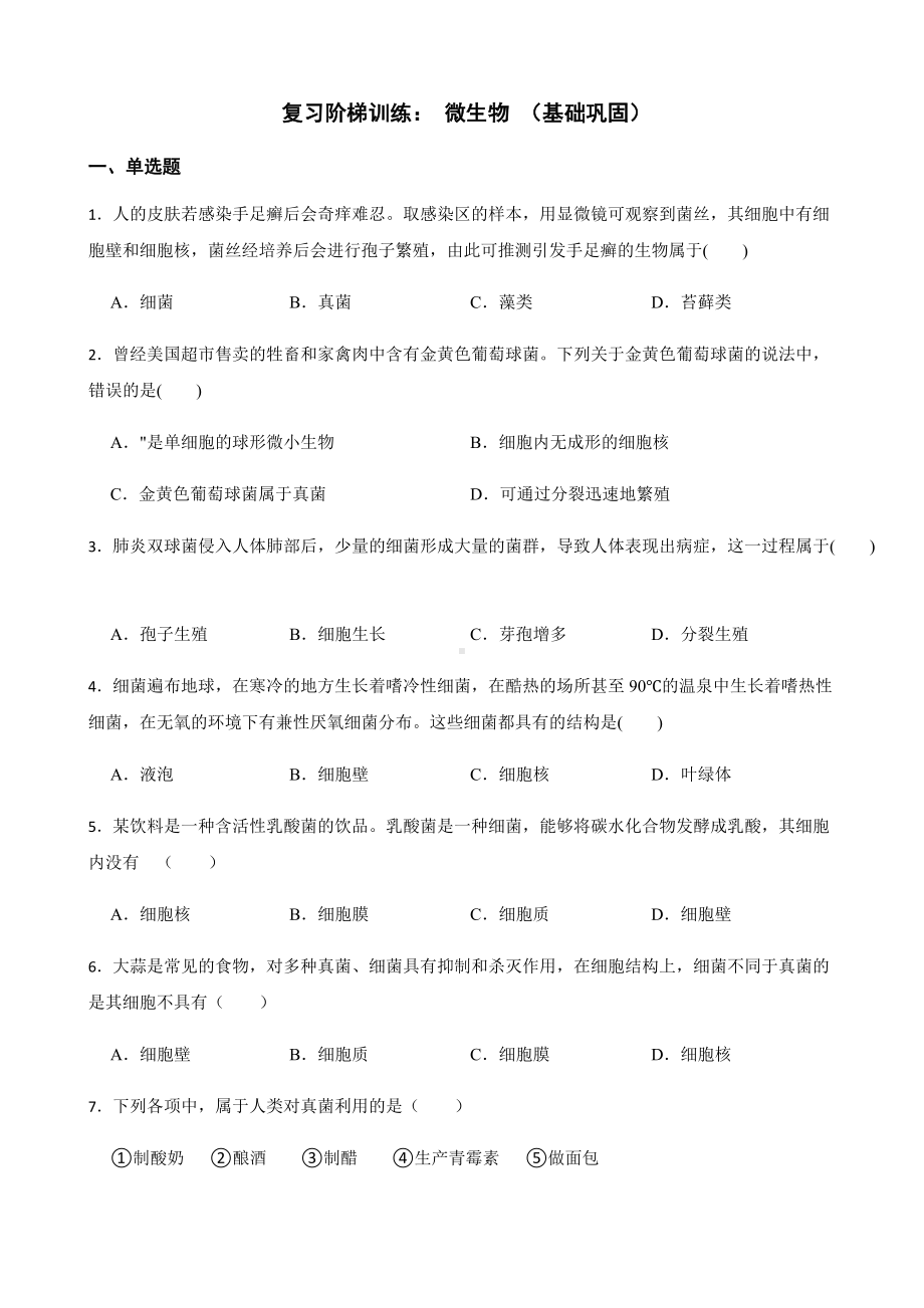 浙教版科学七下期末复习阶梯训练：微生物（基础巩固）及答案.docx_第1页