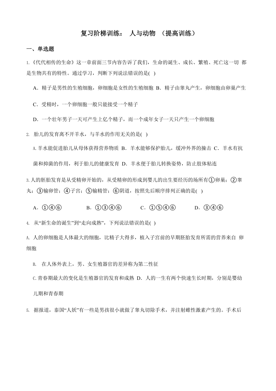 2022年浙教版科学七下期末复习阶梯训练：人与动物（提高训练）含答案.pptx_第1页