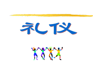 平安礼仪课件(PPT46页).ppt