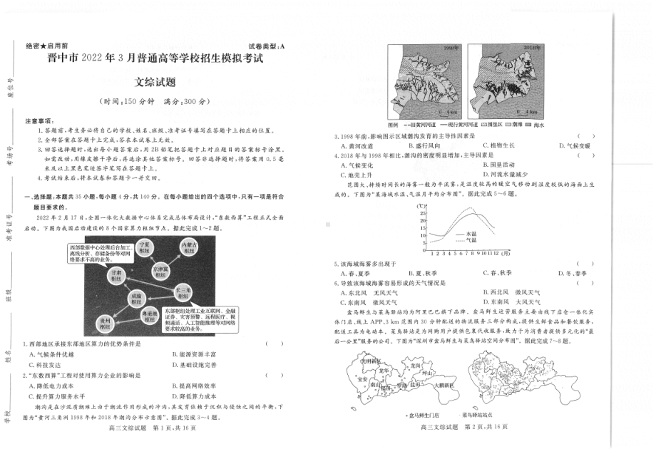 山西省晋中市2022届高三下学期3月一模考试 文科综合 试题（含答案）.pdf_第1页