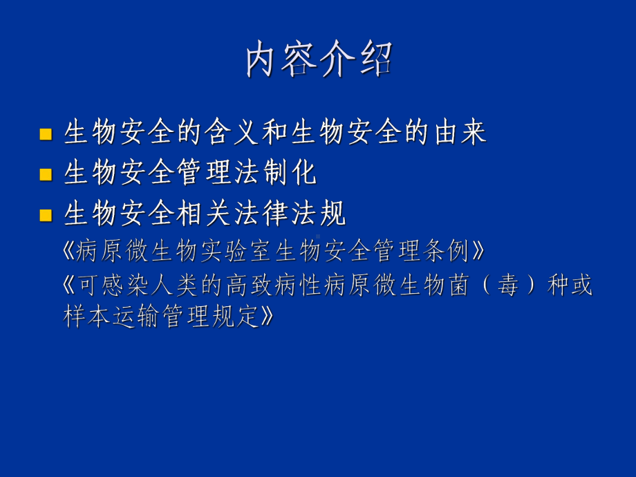 生物安全法律法规PPT-PPT课件.ppt_第2页