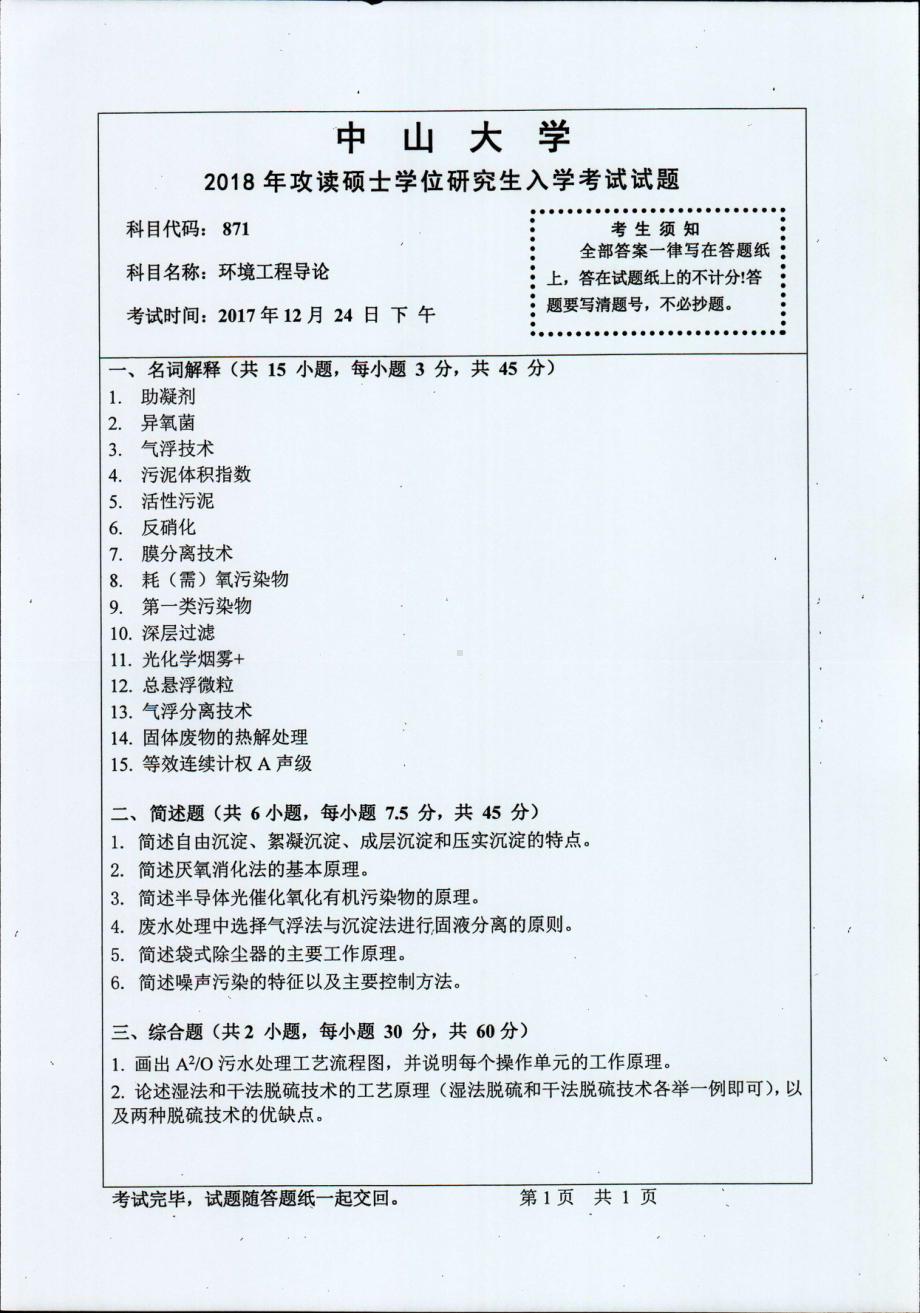 2018年中山大学考研专业课试题环境工程导论2018.pdf_第1页