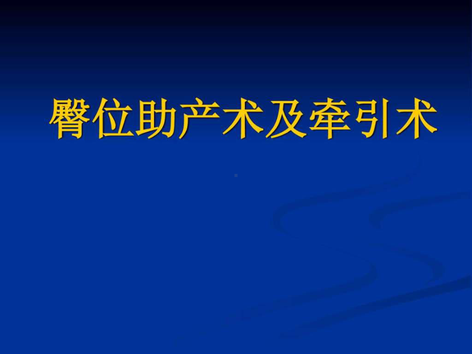 臀位助产术及牵引术ppt课件-图文.ppt.ppt_第1页