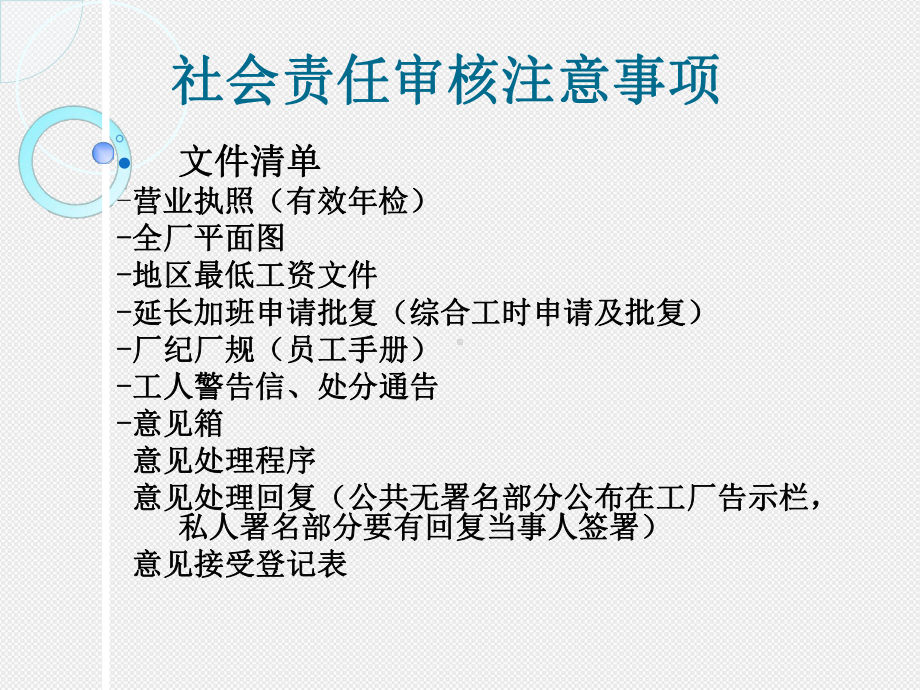 社会责任审核注意事项-PPT课件.ppt_第1页