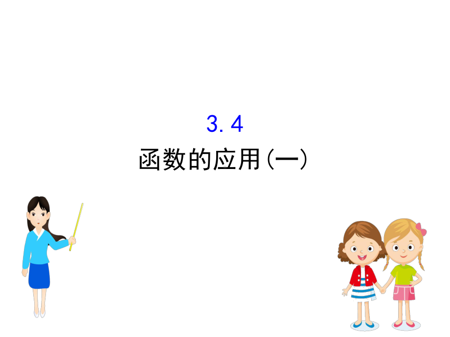 新教材人教A数学新素养导学必修第一册课件：3.4函数的应用(一).ppt_第1页