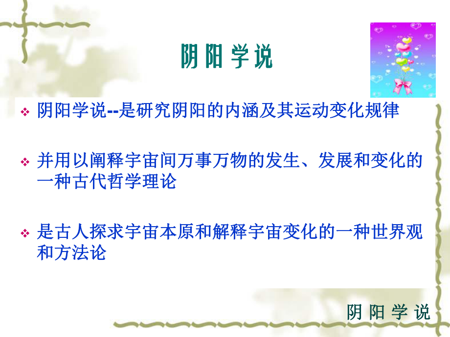 阴阳学说 ppt课件.ppt_第2页