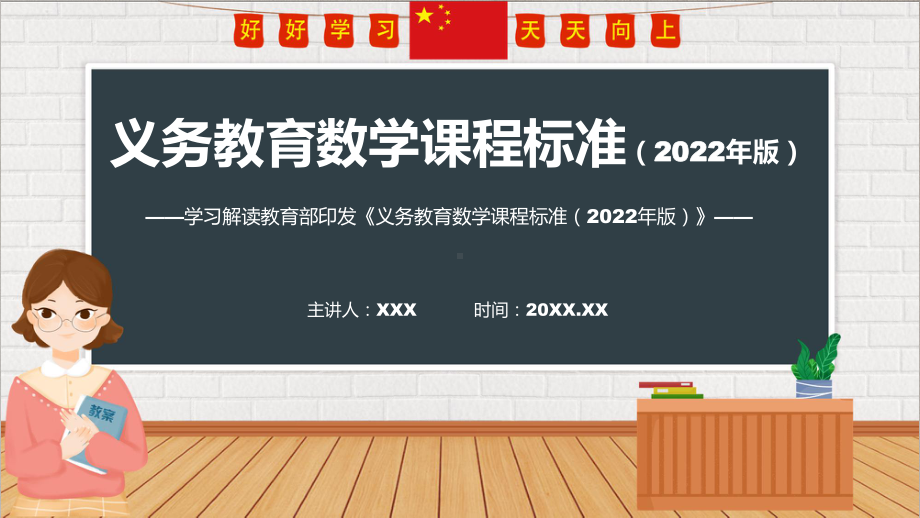 全文学习新版义务教育数学课程标准（2022年版）（学习数学新课标）PPT课件.pptx_第1页