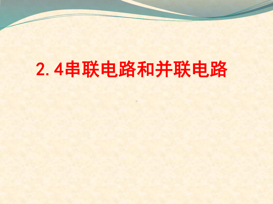 新人教版选修高中物理2.4串联电路和并联电路名师公开课省级获奖课件.ppt_第1页