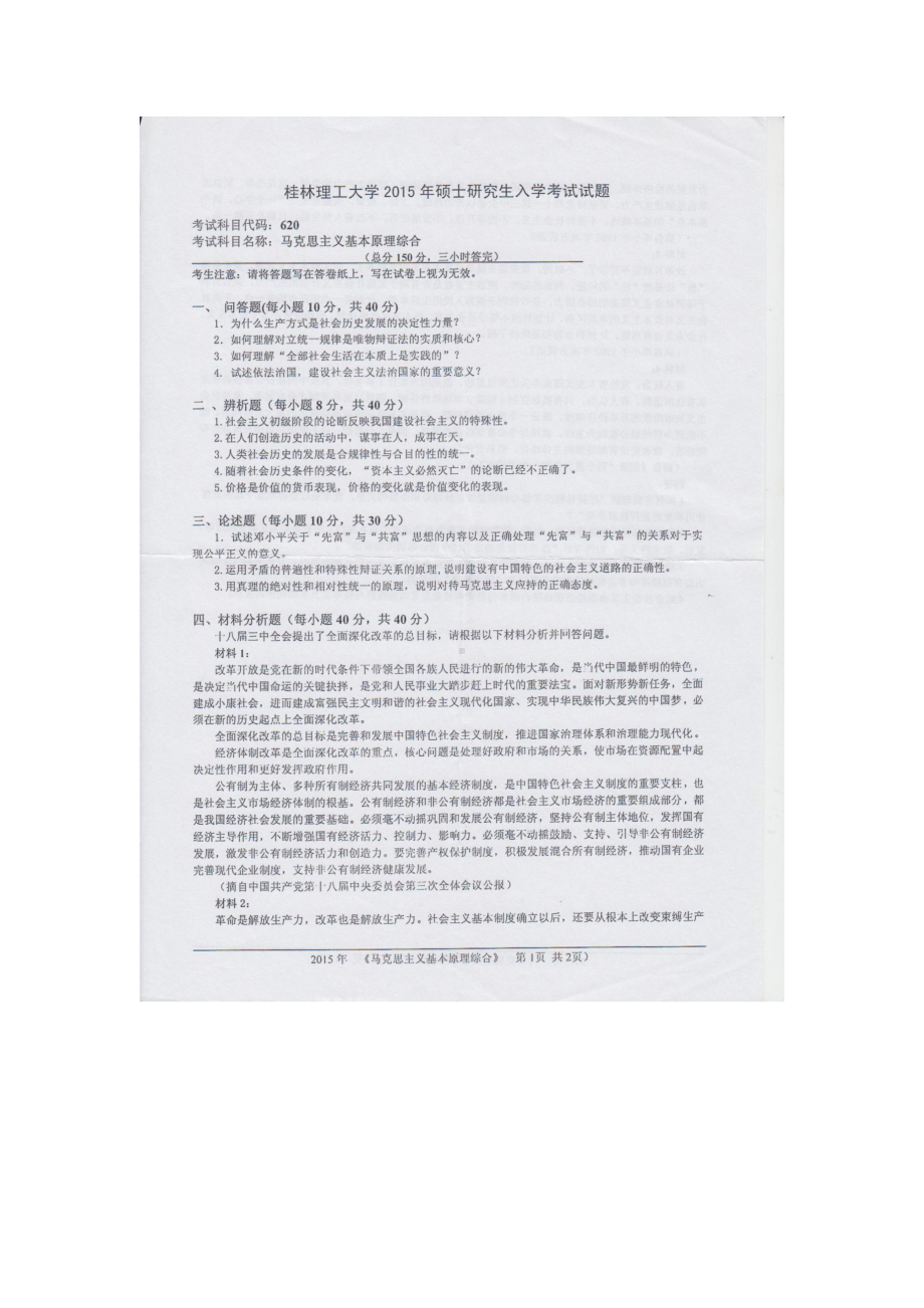 2015年桂林理工大学考研专业课试题620马克思主义基本原理综合.docx_第1页