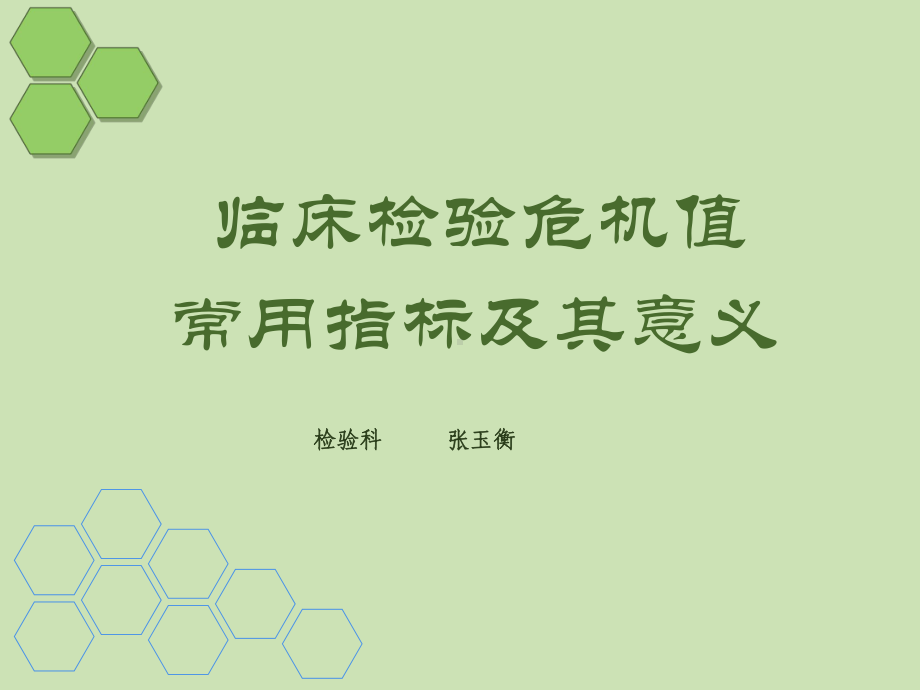 2012-7危急值幻灯课件2010[1].6.ppt_第1页