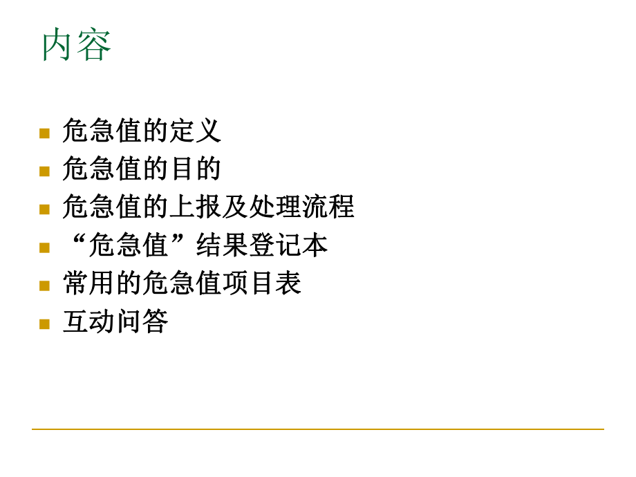 危急值上报流程.ppt-PPT课件.ppt_第2页