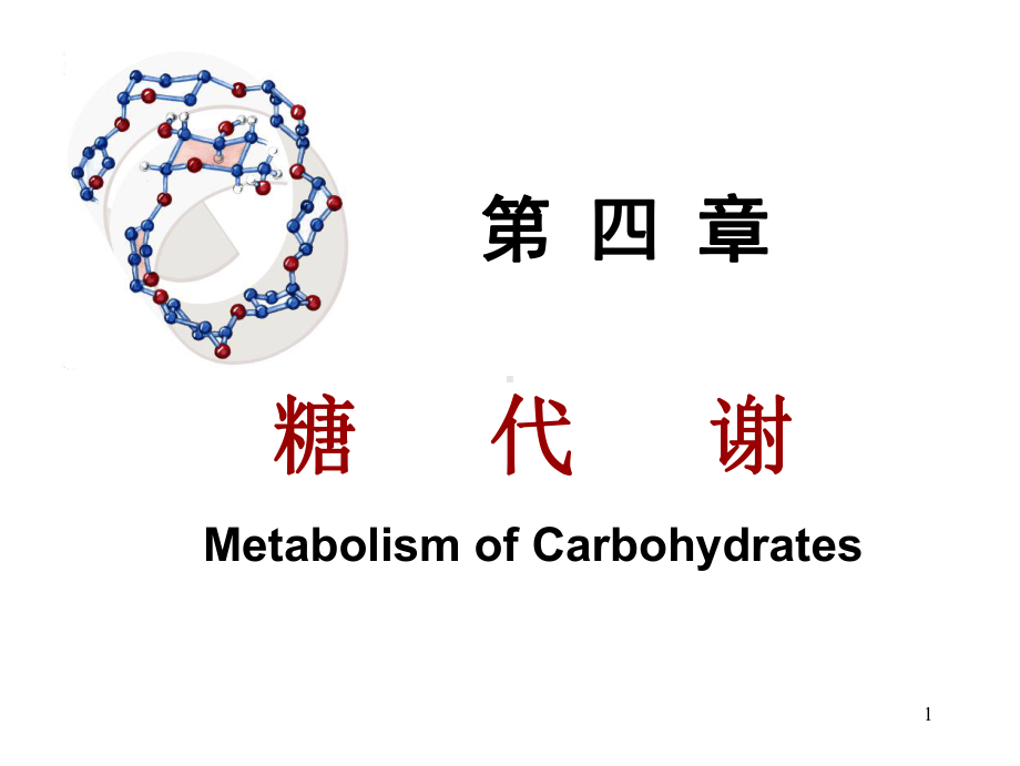 生物化学课件 第4章 糖代谢ppt