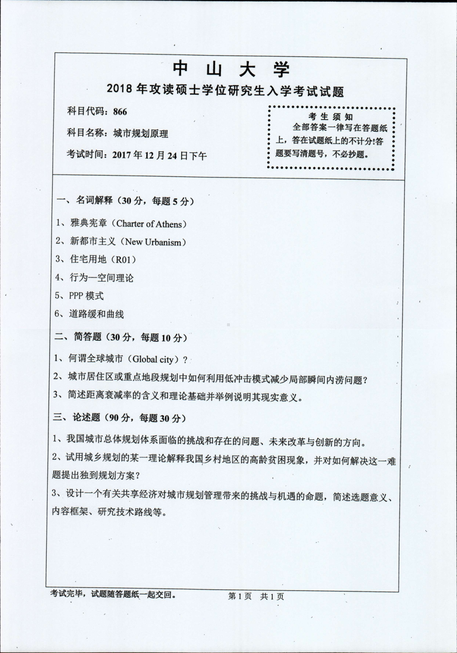 2018年中山大学考研专业课试题城市规划原理2018.pdf_第1页