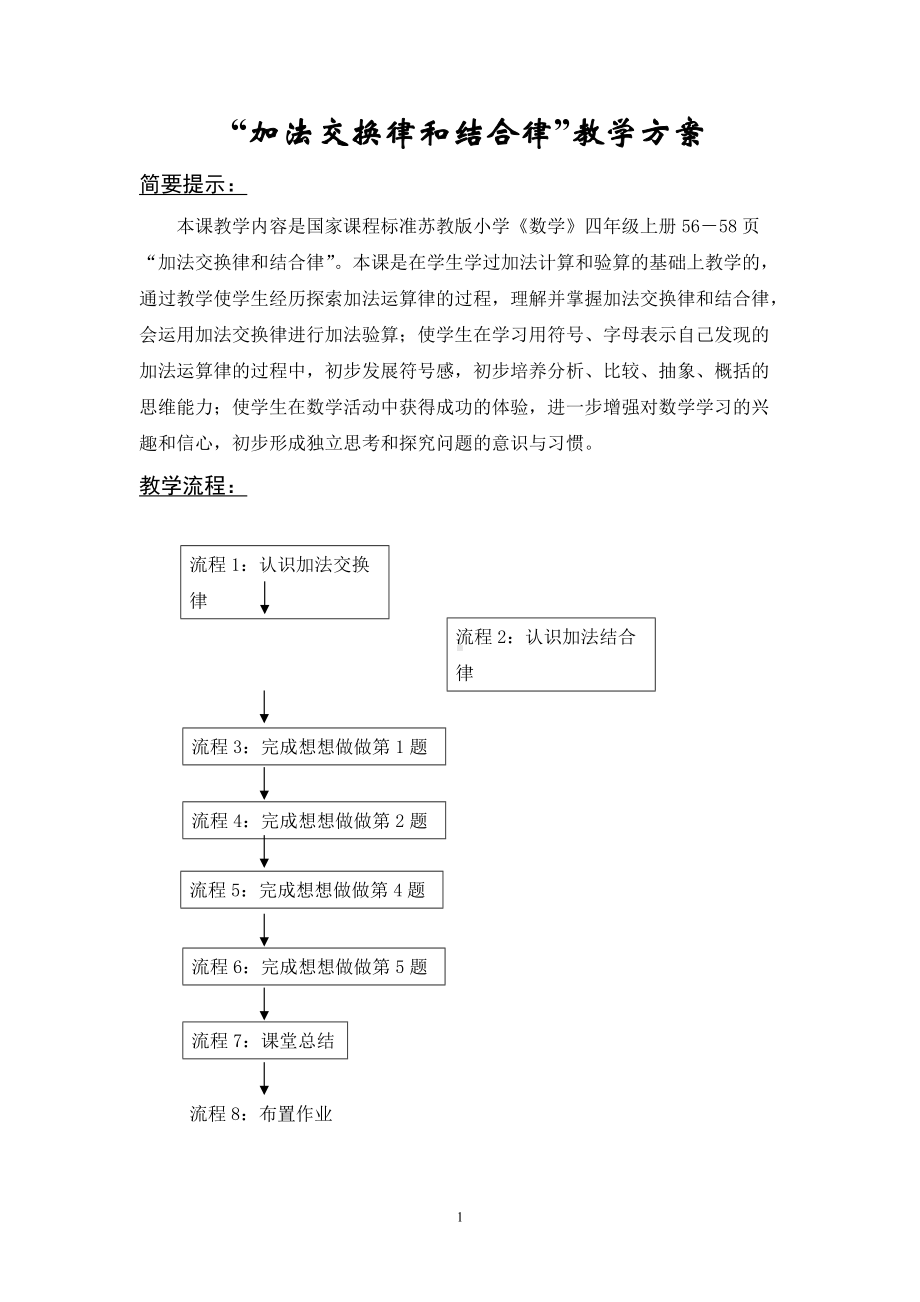 苏教版四年级数学上册“加法交换律和结合律”教学方案（区级公开课）.doc_第1页