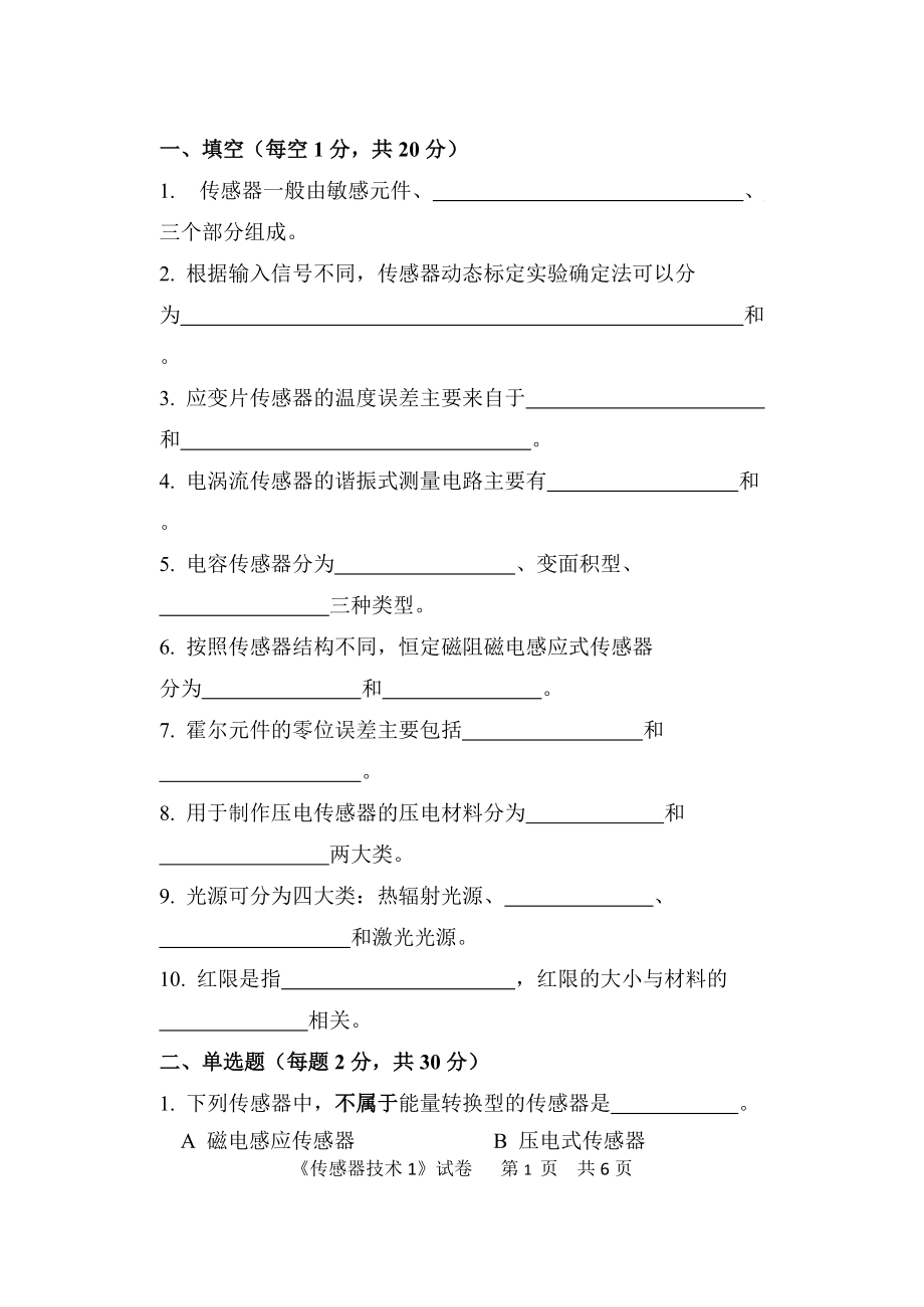 2018年中国计量学院考研专业课试题803传感器技术1.doc_第1页