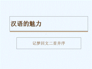 苏轼《记梦回文二首并序》课件.ppt