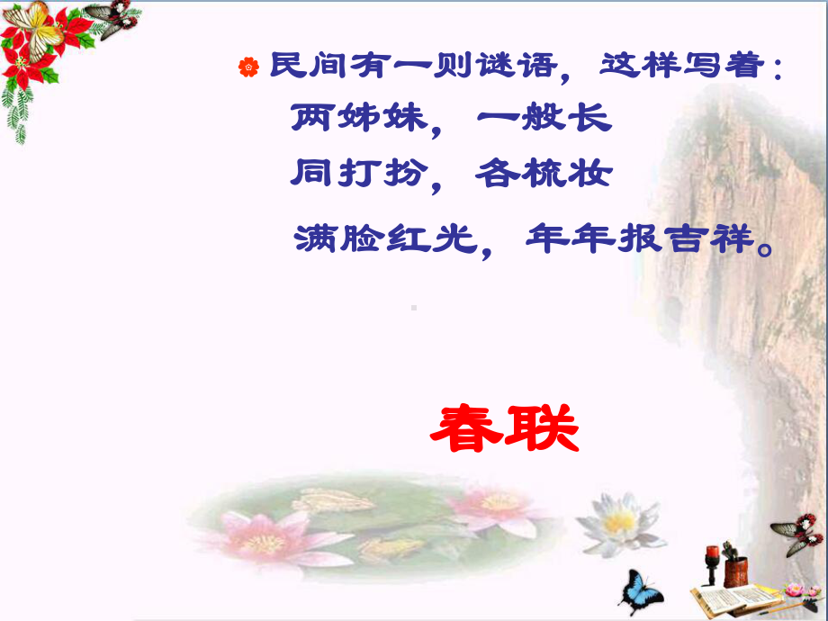 语文活动课：奇妙的对联-PPT优秀课件.ppt_第1页