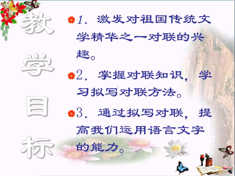 语文活动课：奇妙的对联-PPT优秀课件.ppt_第3页