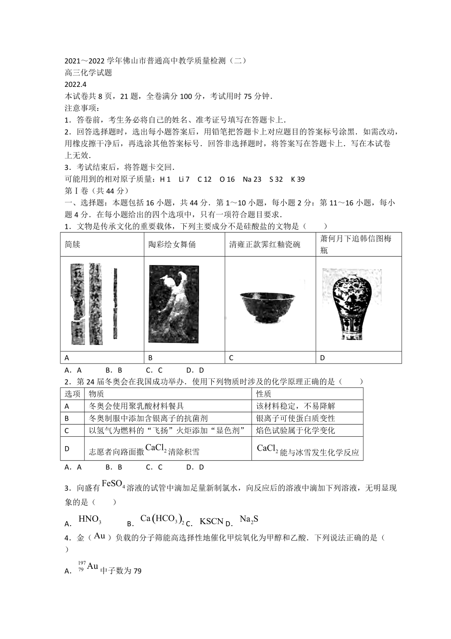 2022届广东省佛山市4月高考二模化学 试题（含答案）.doc_第1页