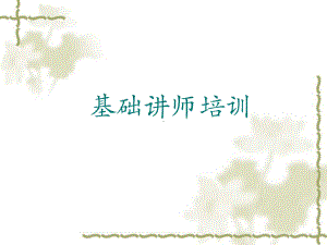 讲师礼仪培训-PPT课件.ppt