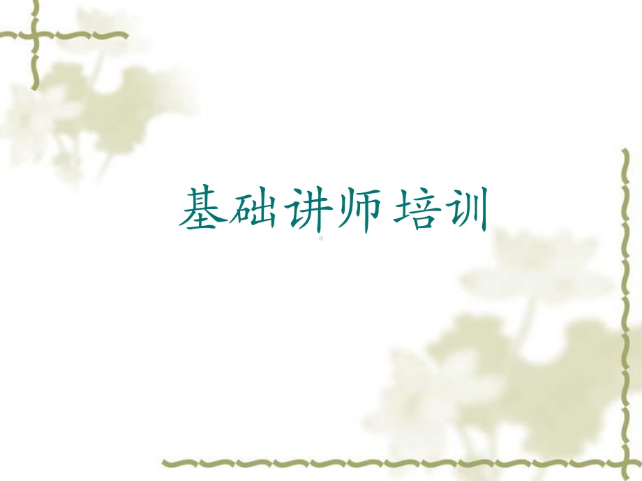 讲师礼仪培训-PPT课件.ppt_第1页