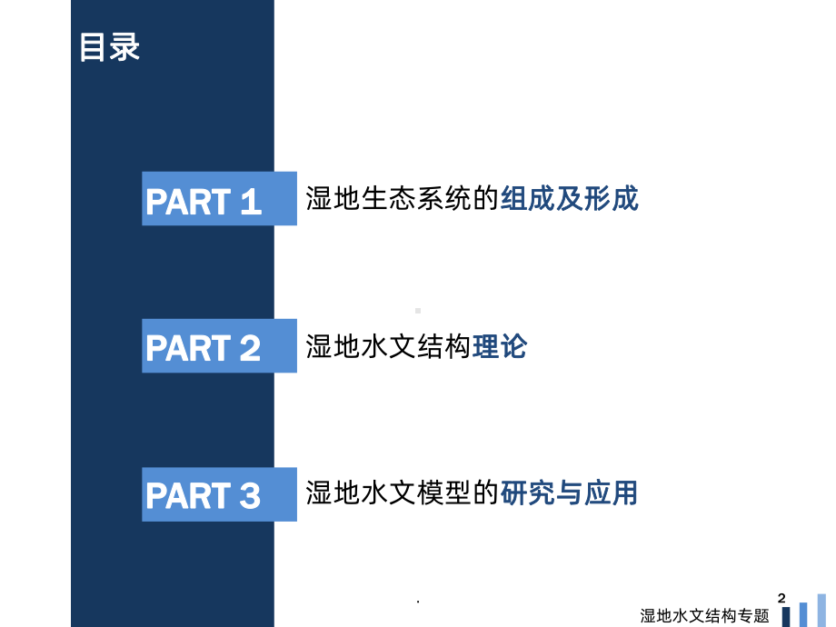 湿地水文结构专题PPT课件.ppt_第2页