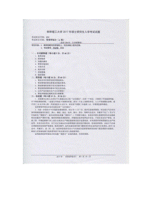 2017年桂林理工大学考研专业课试题890管理学综合.docx