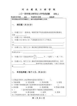 2014年河北建筑工程学院考研专业课试题803传热学.pdf