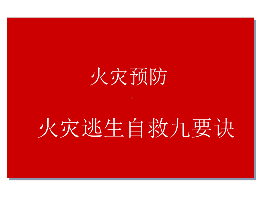 课件：火灾预防与逃生自救知识课件.ppt_第1页