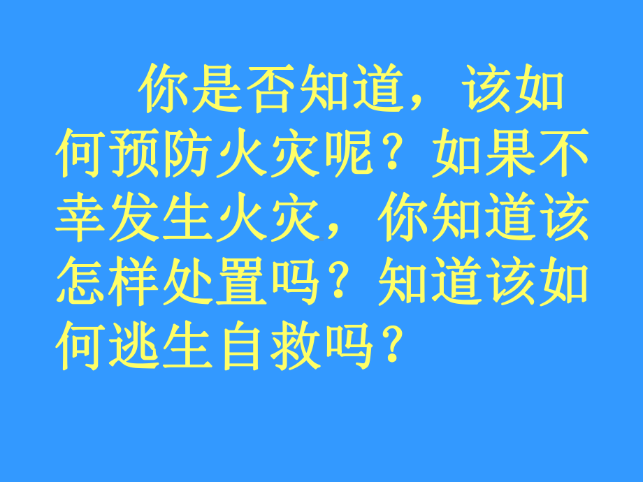 课件：火灾预防与逃生自救知识课件.ppt_第2页