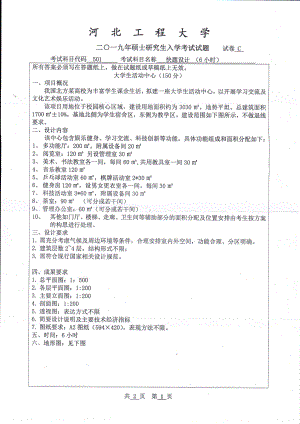 2019年河北工程大学考研专业课试题快题设计.pdf