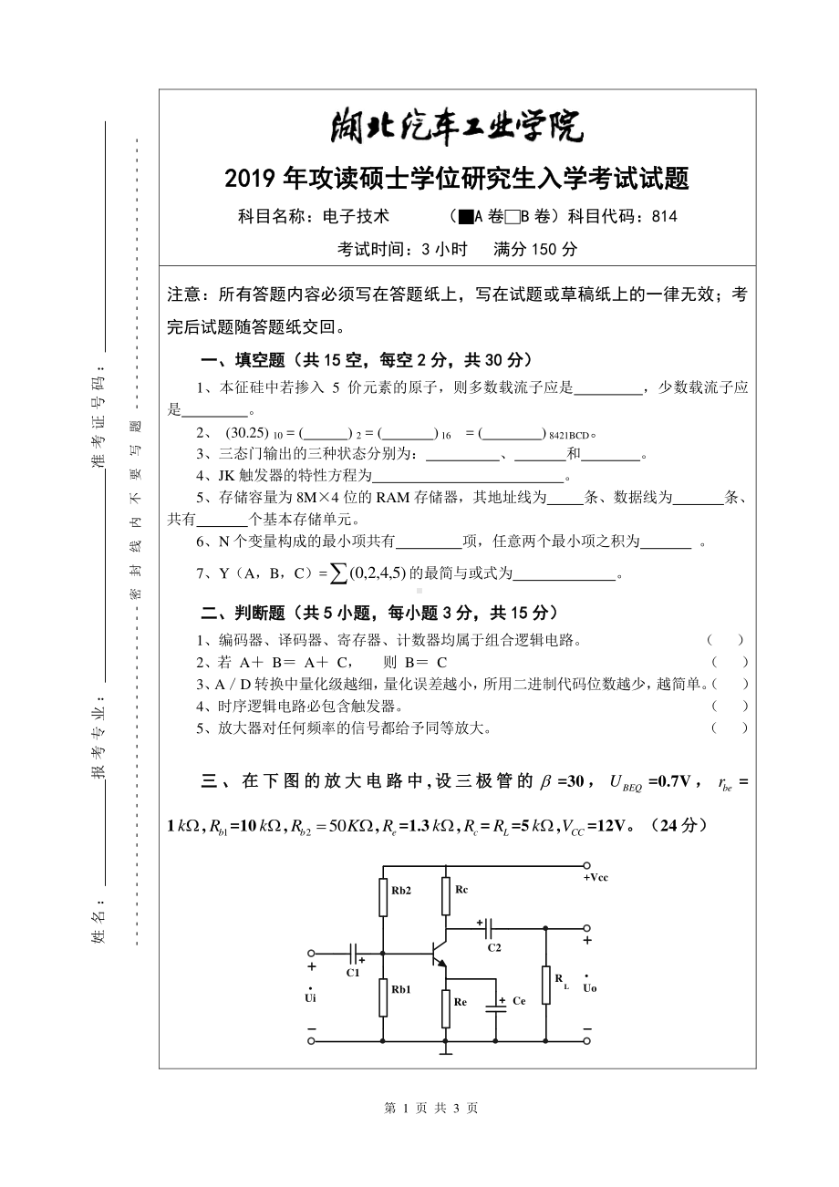 2019年湖北汽车工业学院考研专业课试题电子技术A卷.pdf_第1页