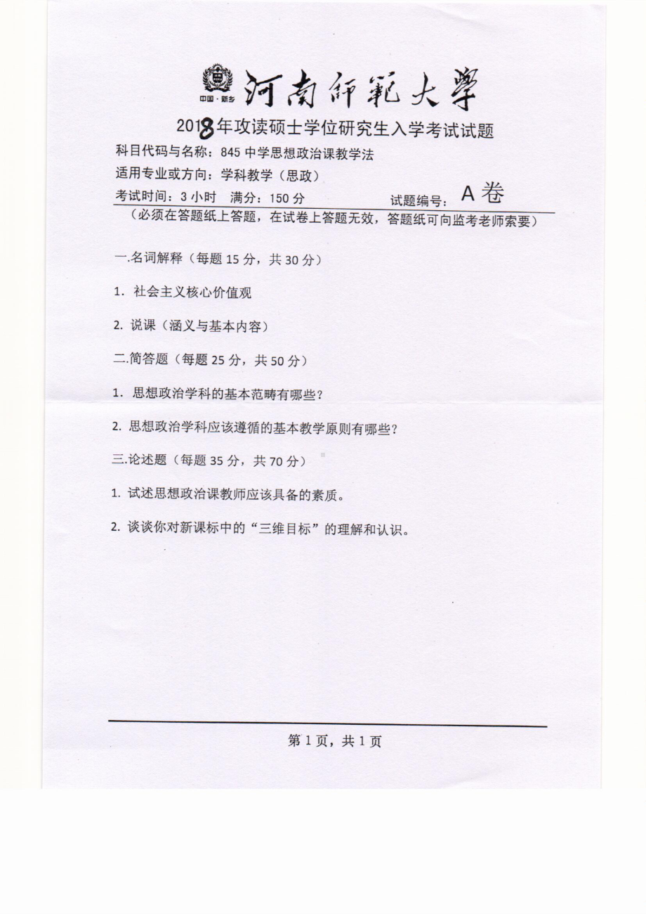 2018年河南师范大学考研专业课试题845中学思想政治课教学法.pdf_第1页