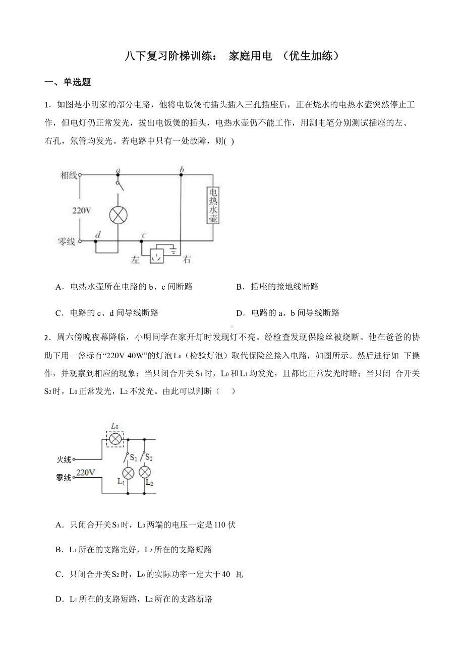 2022年浙教版科学八下复习阶梯训练：家庭用电（优生加练）含答案.pptx_第1页