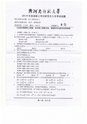 2019年河南师范大学考研专业课试题621无机化学A.pdf