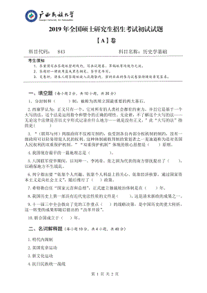 2019年广西民族大学考研专业课试题843历史学基础（试题A卷）.pdf