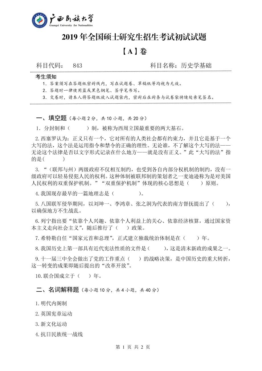 2019年广西民族大学考研专业课试题843历史学基础（试题A卷）.pdf_第1页