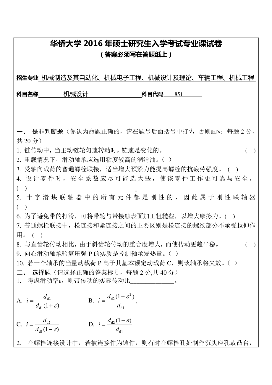 2016年华侨大学考研专业课试题851机械设计.pdf_第1页